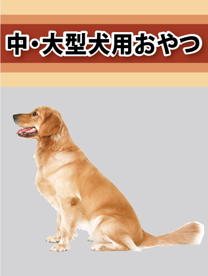 中大型犬用スナック