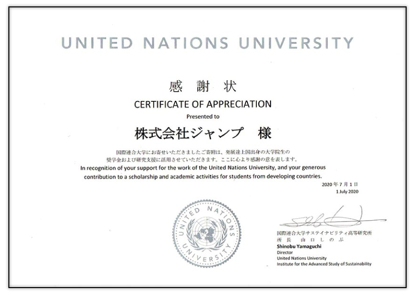 国連大学感謝状