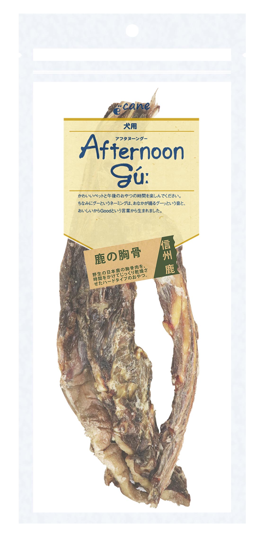 アフタヌーングー鹿の胸骨