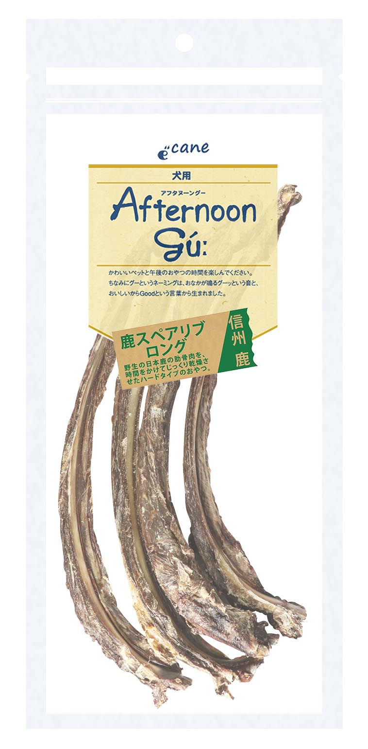 アフタヌーングー鹿スペアリブロング
