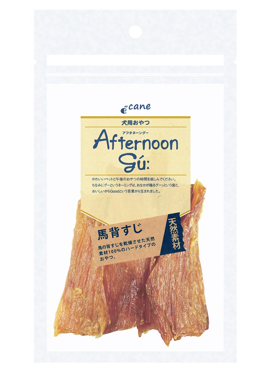 アフタヌーングー馬背すじ